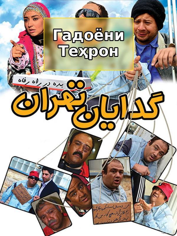 Нищие Тегерана