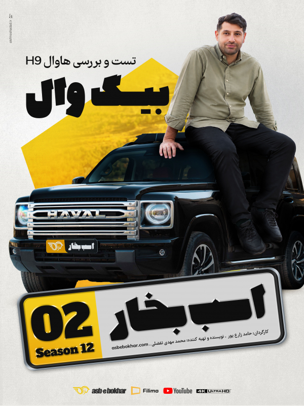 Asbe Bokhar S12E02