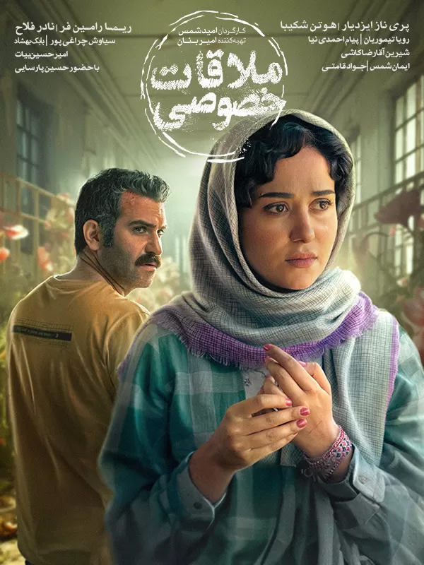 Film Molaghate Khosoosi ( Conjugal Visit (For Visually-Impaired) )