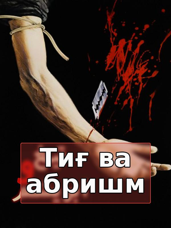 Теғ ва абрешим