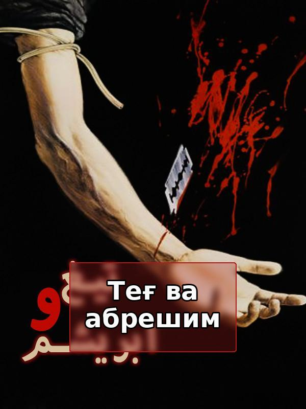 Лезвие и шелк