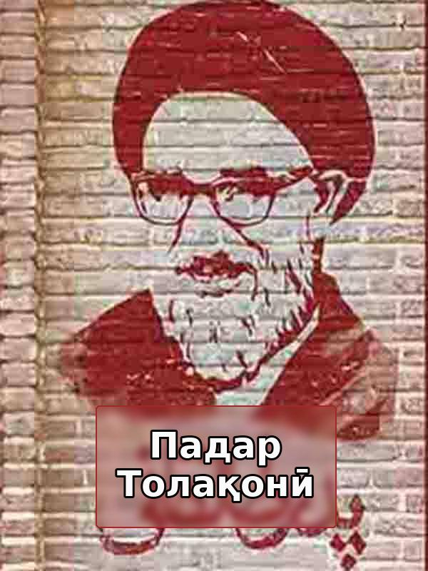 Падар Толиқонӣ