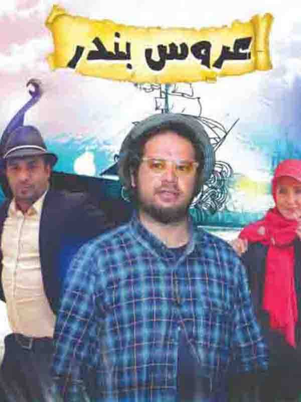 Невеста Бандар.