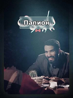 Papion