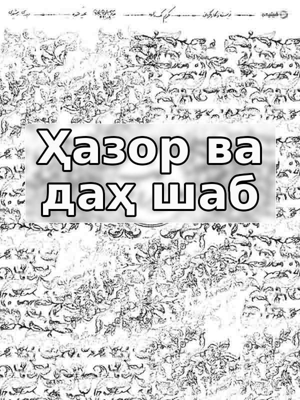 Ҳазор ва даҳ шаб