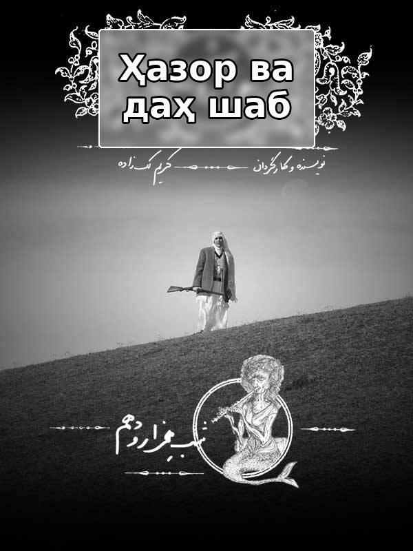 One Thousand And Ten Nights