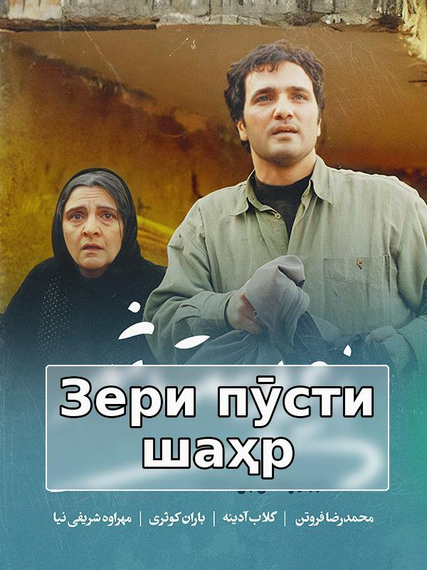 Зери пӯсти шаҳр