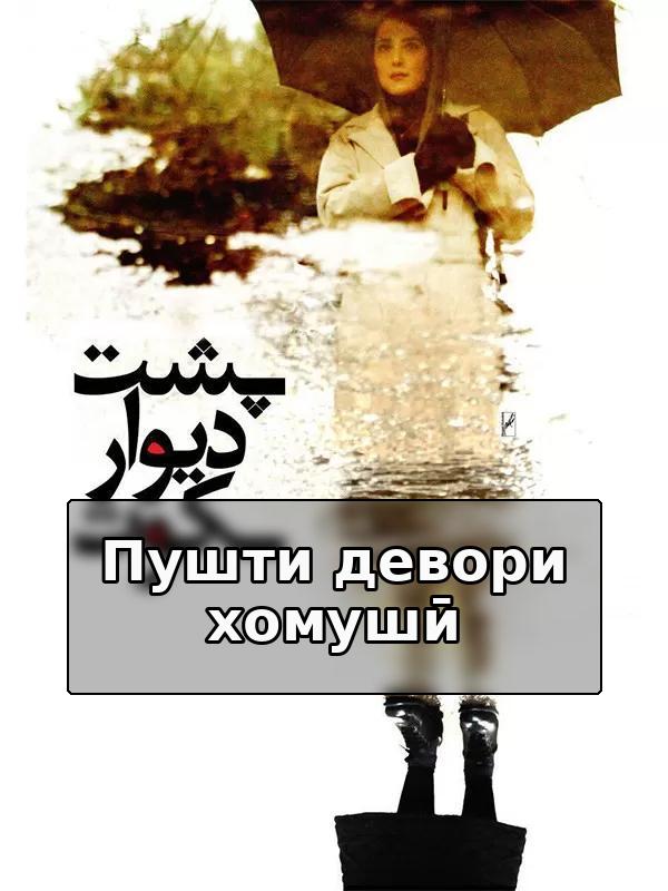 За стеной молчания