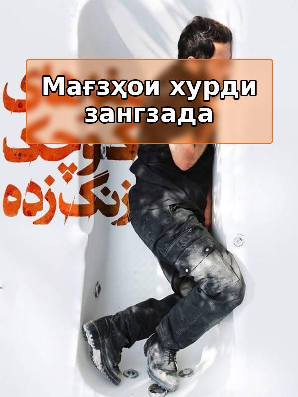 фильм Ржавые маленькие мозги - за кулисами.