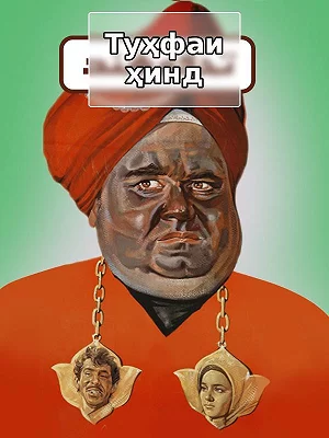 Индийский подарок