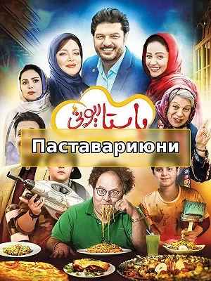 Пастариони