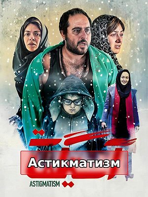 Астигматизм
