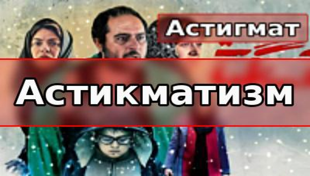 Астигматизм