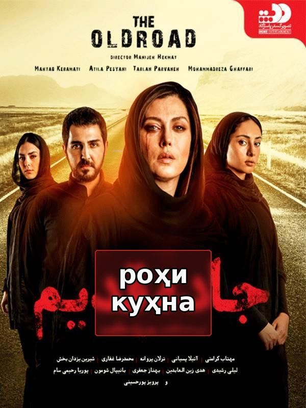 фильм Старая дорога - за кулисами