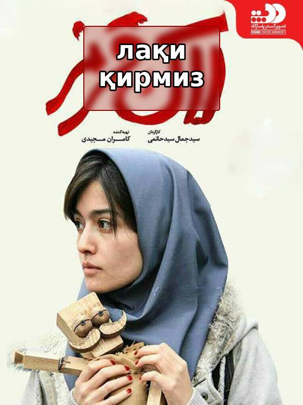 Красный лак