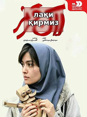 лақи қирмиз