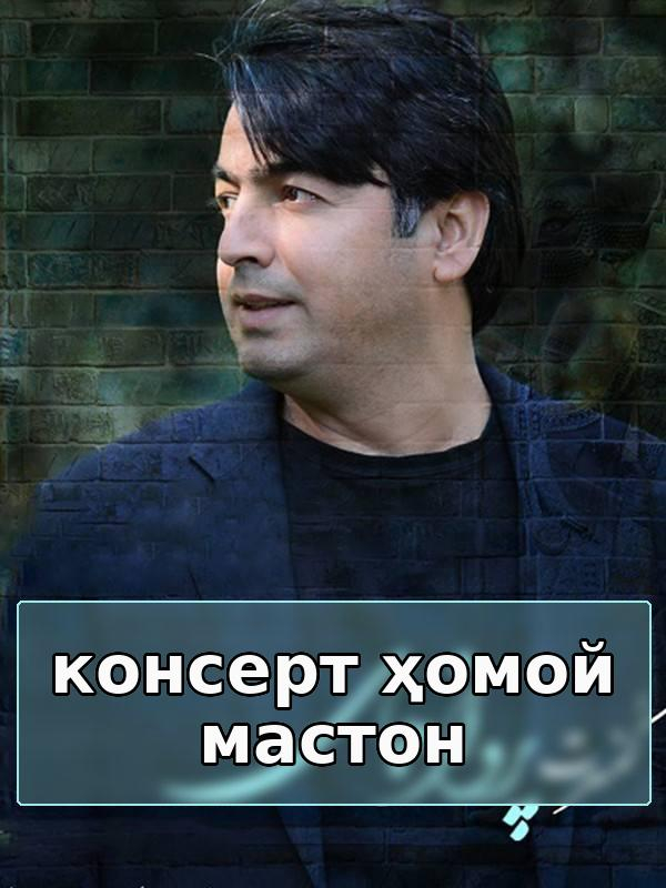 консерт Ҳомои Мастан