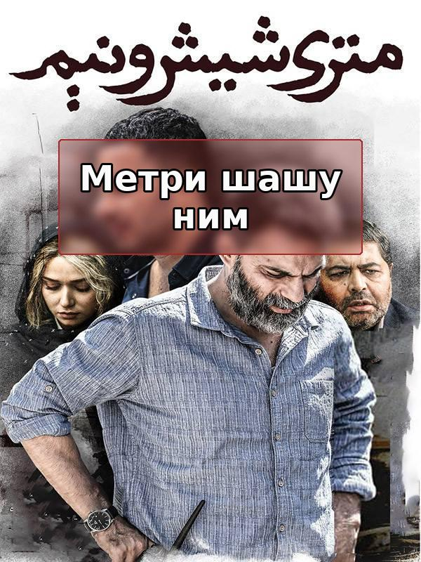 Шесть с половиной метров (для слабослышащих)