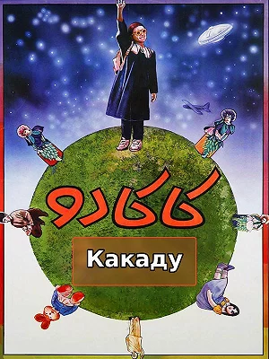 Какаду
