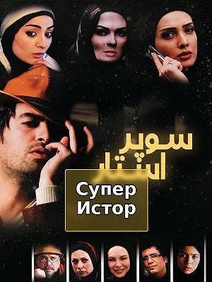 Суперзвезда