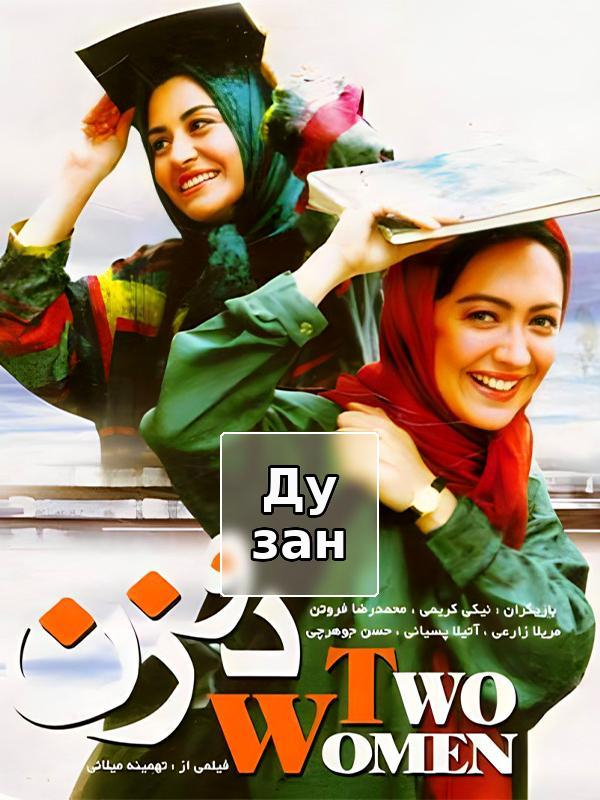 Две женщины