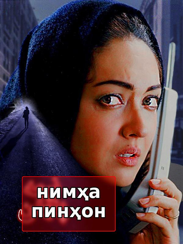 Нимаи пинҳон