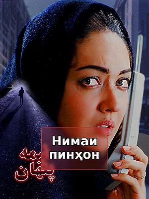 Скрытая сторона