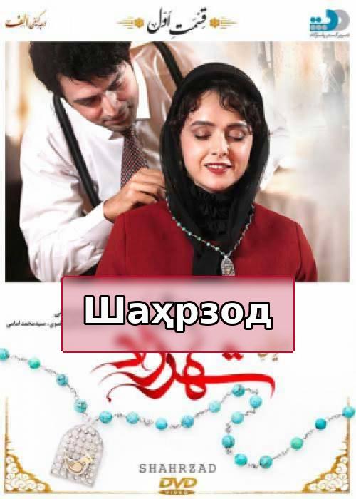 Шахерезада - Сезон 1, Эпизод 1