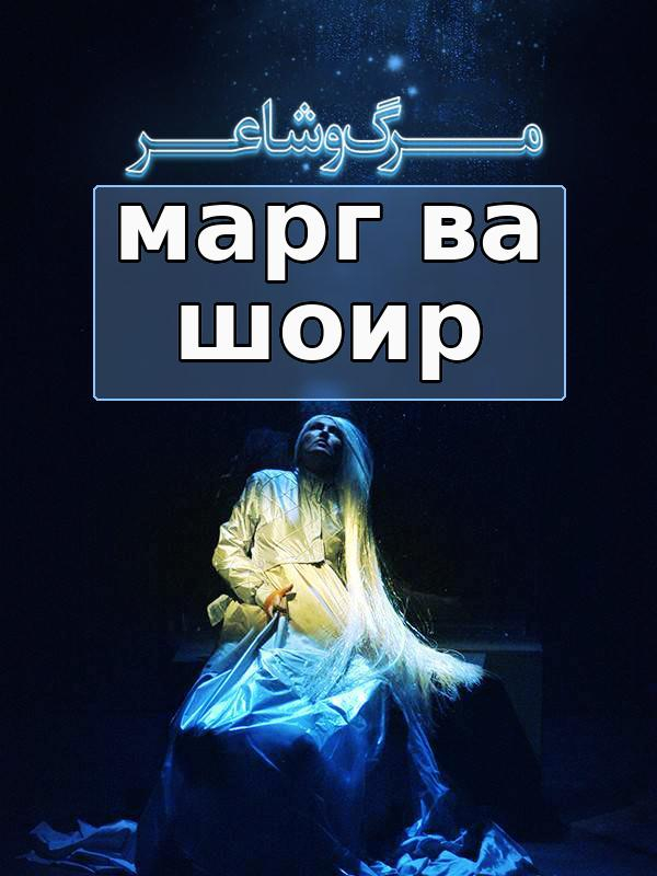 Марг ва шоир