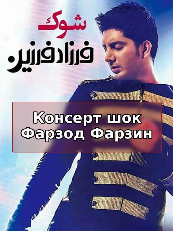 Концерт Шок Фарзад Фарзин