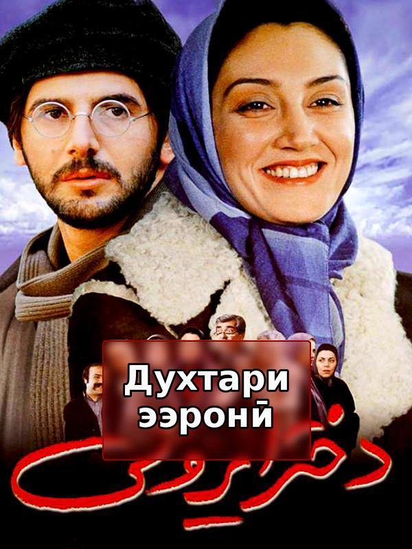 Иранская девушка