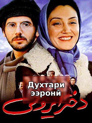 Иранская девушка