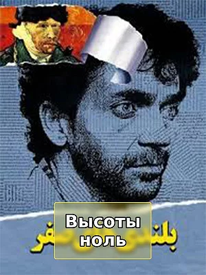 Высоты ноль