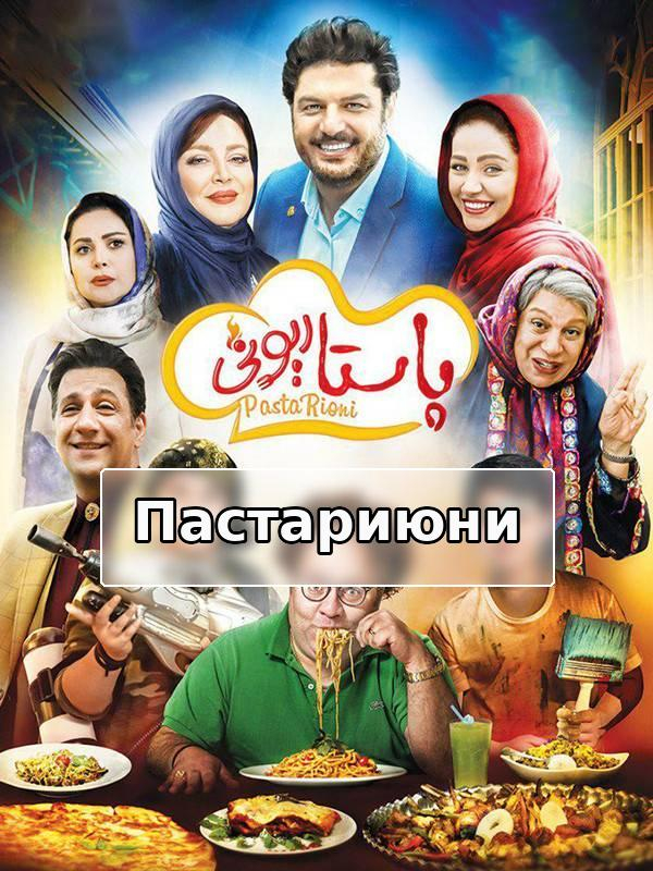 Пастариони (для слабослышащих)