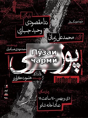 Кожаный нос.