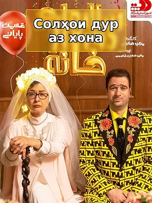 Годы вдали от дома