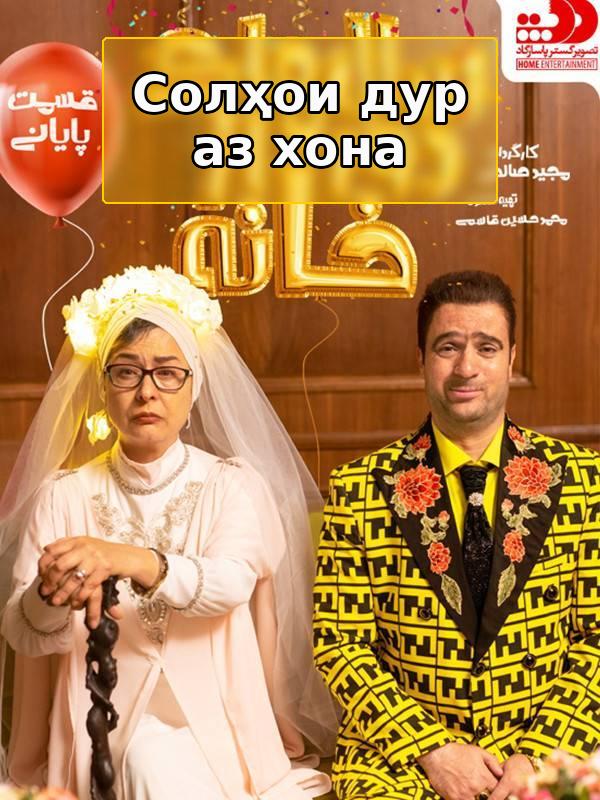 Солҳои дур аз хона