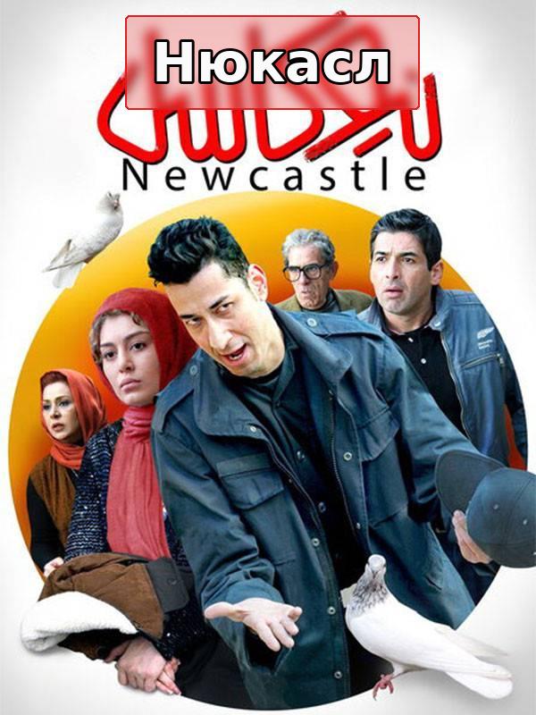 Ньюкасл
