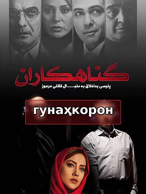 Грешники