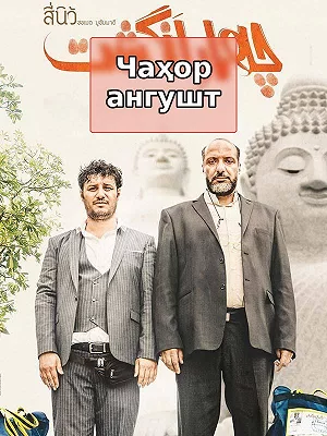 Четыре пальца