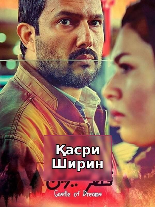 Каср-е-Ширин