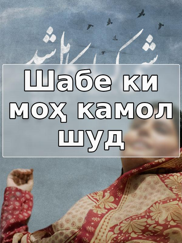 Шабе, ки моҳ комил шуд