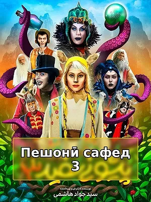 Белолобый 3