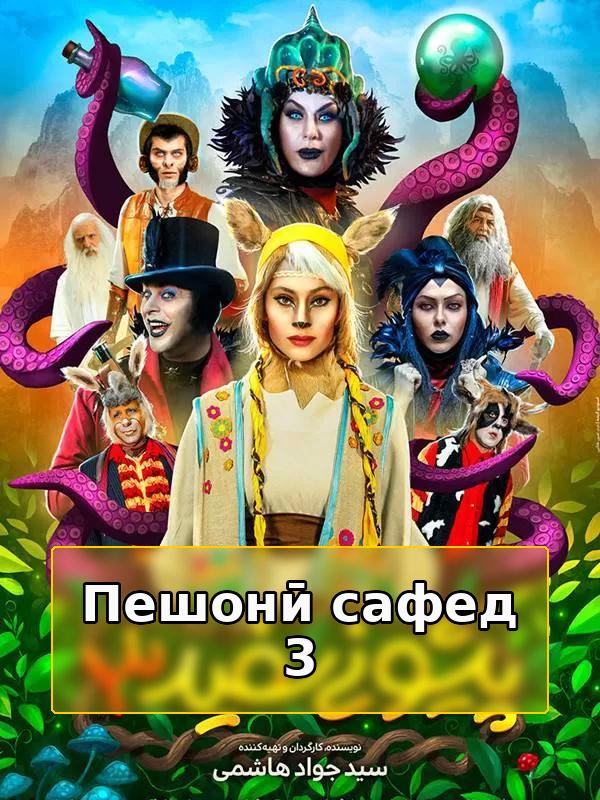 Белолобый 3