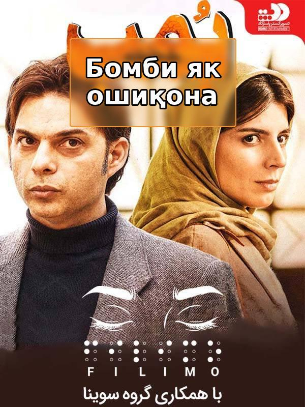 Бомба: романтическая история (специально для слепых)