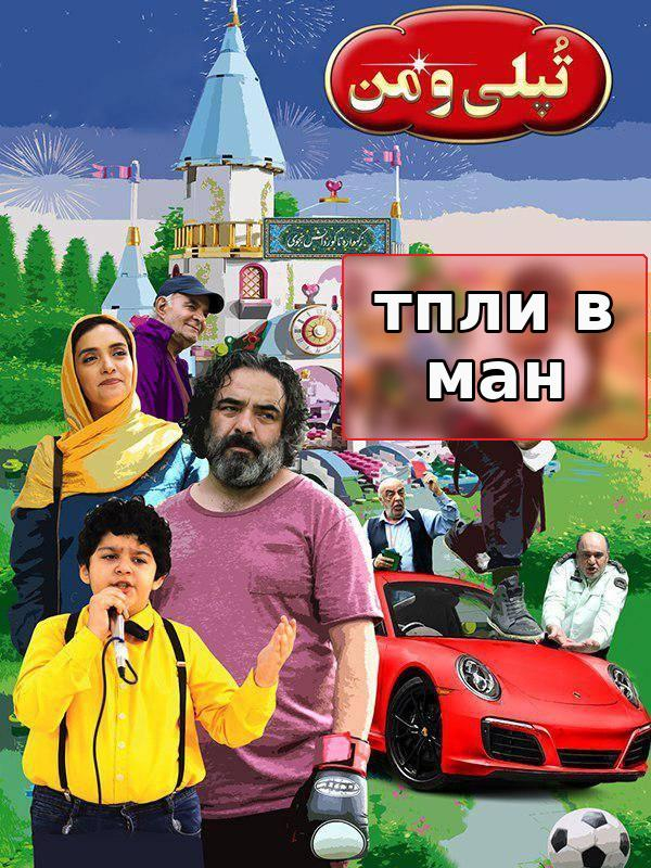 Теплӣ ва ман