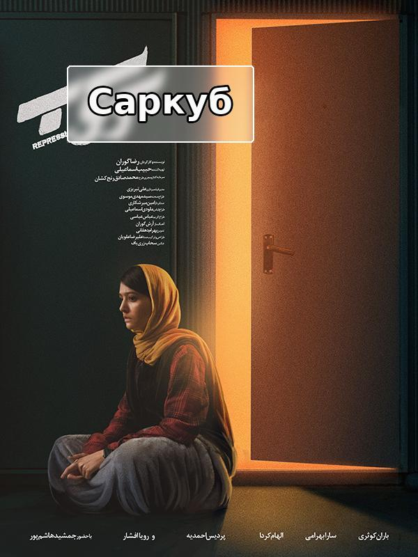 подавление