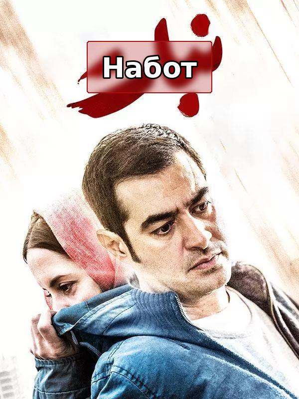 Набот