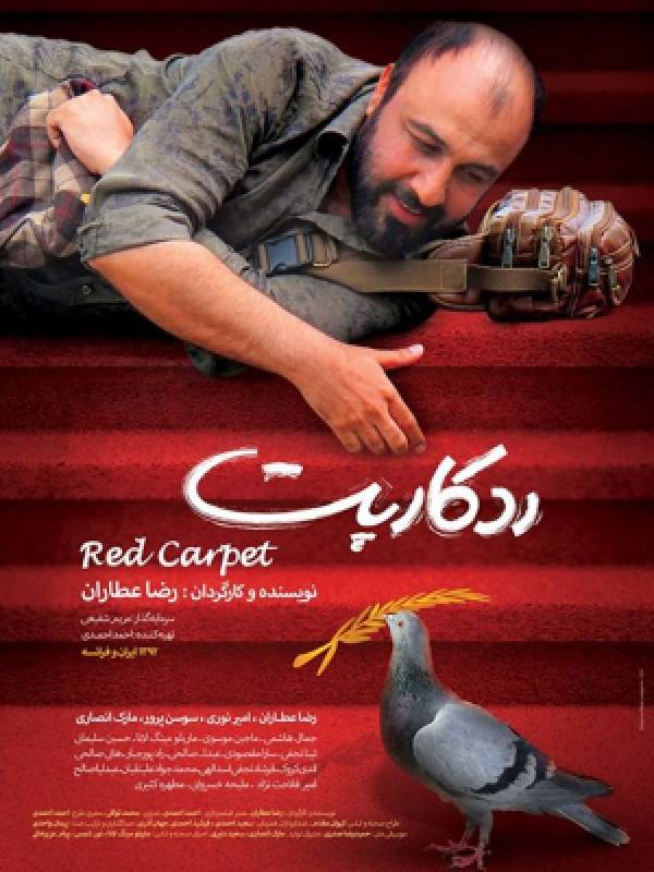 Красная ковровая дорожка