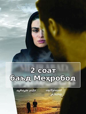 2 часа спустя Мехрабад